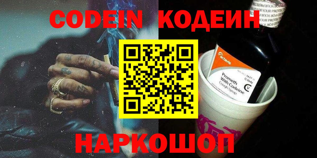 Codein Purple Drank  Кодеиновый сироп Lean напиток Lean (лин)  Нефтекумск  Вход с VPN 